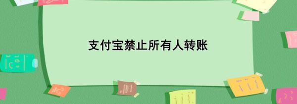 支付寶禁止所有人轉賬
