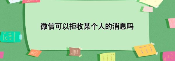 微信可以拒收某個人的消息嗎