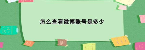 怎么查看微博賬號(hào)是多少