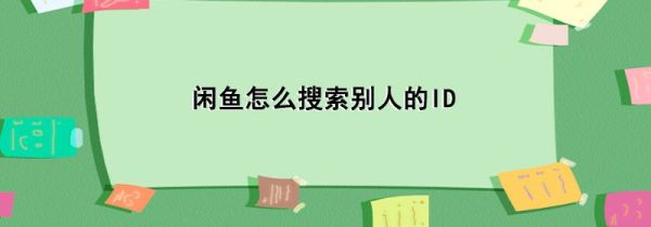 閑魚怎么搜索別人的ID