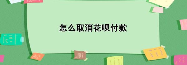 怎么取消花唄付款