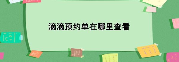 滴滴預約單在哪里查看