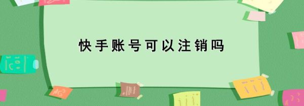 快手賬號(hào)可以注銷嗎