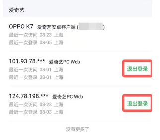愛奇藝賬號怎么不讓別人繼續(xù)使用