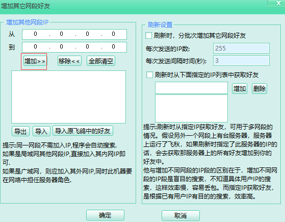 飛秋如何添加不同網(wǎng)段好友