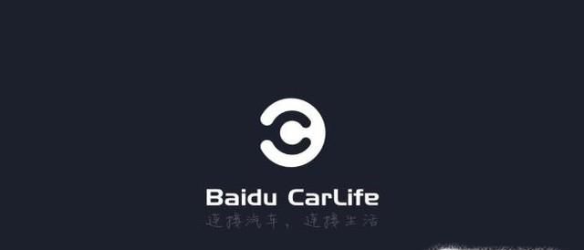 百度CarLife如何連接?