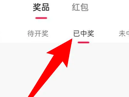 抖音怎么查看福袋中獎記錄